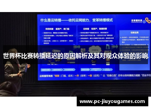 世界杯比赛转播延迟的原因解析及其对观众体验的影响