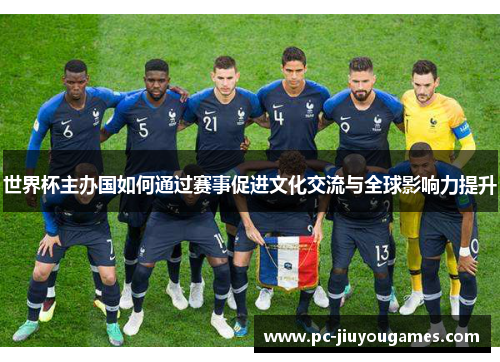 世界杯主办国如何通过赛事促进文化交流与全球影响力提升