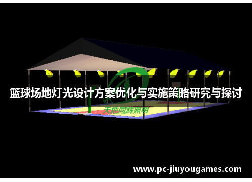 篮球场地灯光设计方案优化与实施策略研究与探讨