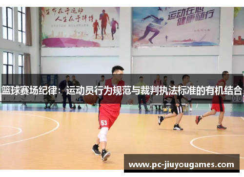 篮球赛场纪律：运动员行为规范与裁判执法标准的有机结合