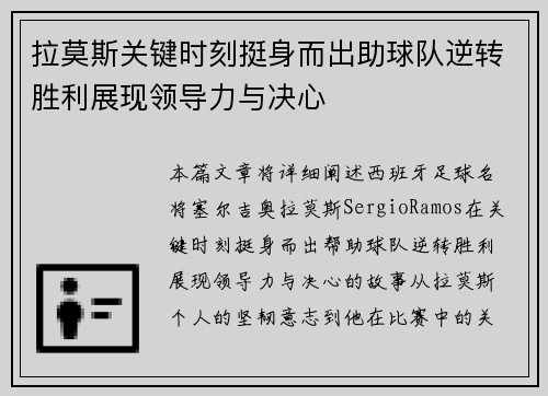 拉莫斯关键时刻挺身而出助球队逆转胜利展现领导力与决心