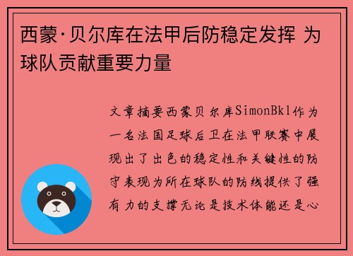 西蒙·贝尔库在法甲后防稳定发挥 为球队贡献重要力量
