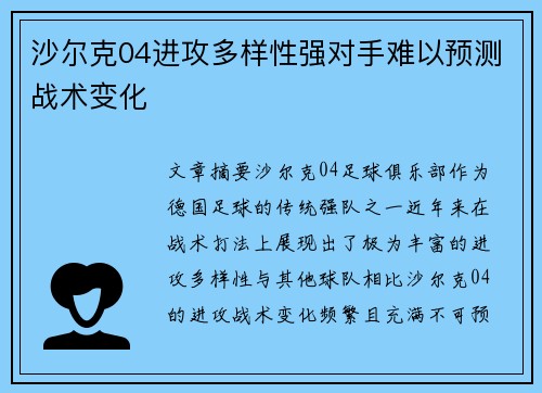 沙尔克04进攻多样性强对手难以预测战术变化