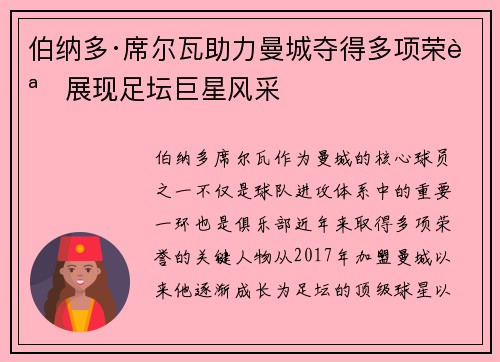 伯纳多·席尔瓦助力曼城夺得多项荣誉展现足坛巨星风采