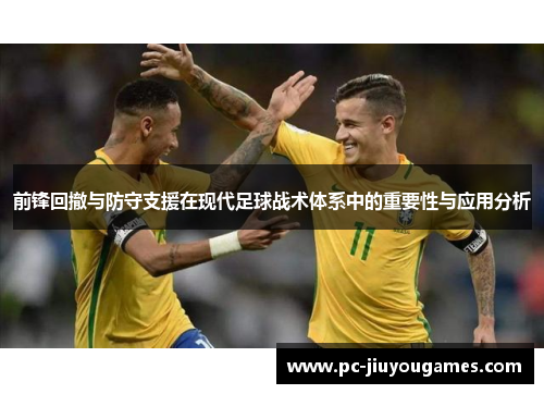 前锋回撤与防守支援在现代足球战术体系中的重要性与应用分析