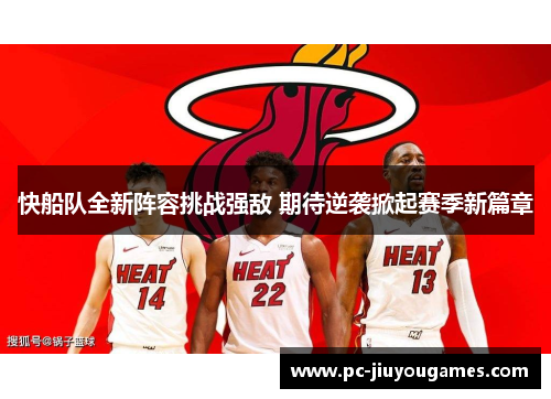 快船队全新阵容挑战强敌 期待逆袭掀起赛季新篇章
