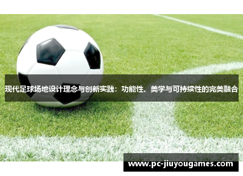 现代足球场地设计理念与创新实践：功能性、美学与可持续性的完美融合