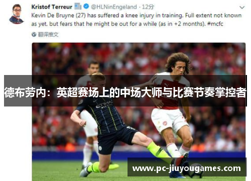 德布劳内：英超赛场上的中场大师与比赛节奏掌控者