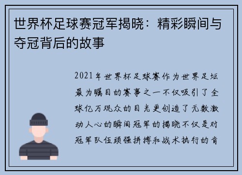 世界杯足球赛冠军揭晓：精彩瞬间与夺冠背后的故事
