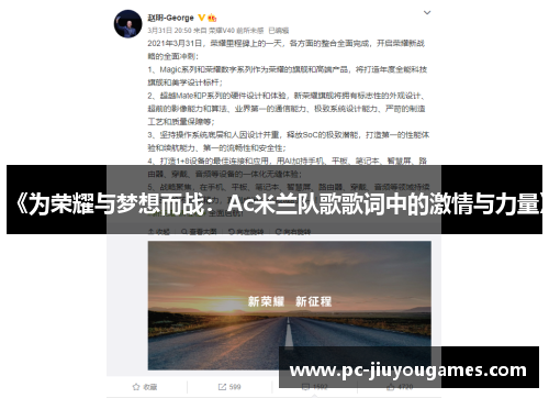 《为荣耀与梦想而战：Ac米兰队歌歌词中的激情与力量》