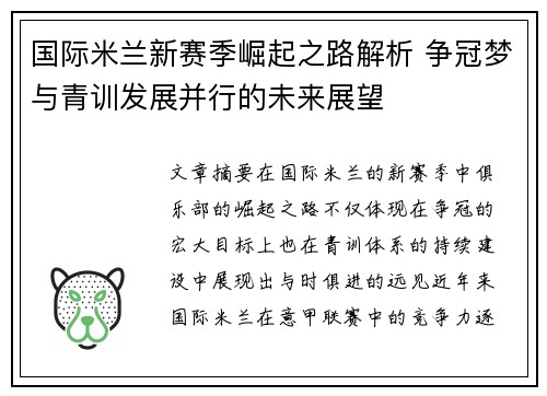 国际米兰新赛季崛起之路解析 争冠梦与青训发展并行的未来展望