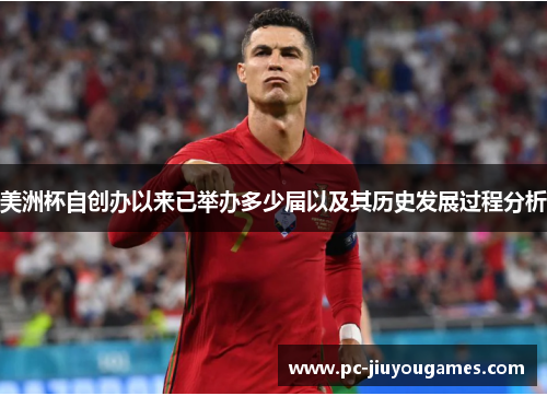 美洲杯自创办以来已举办多少届以及其历史发展过程分析