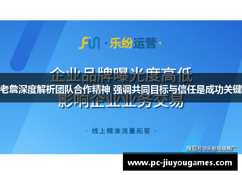 老詹深度解析团队合作精神 强调共同目标与信任是成功关键