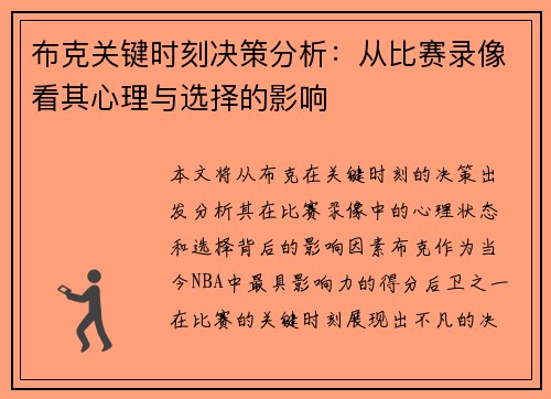 布克关键时刻决策分析：从比赛录像看其心理与选择的影响