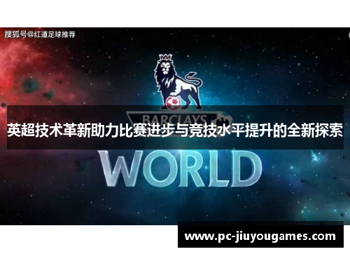 英超技术革新助力比赛进步与竞技水平提升的全新探索