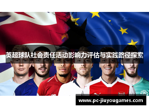 英超球队社会责任活动影响力评估与实践路径探索