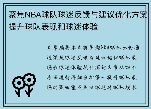 聚焦NBA球队球迷反馈与建议优化方案提升球队表现和球迷体验