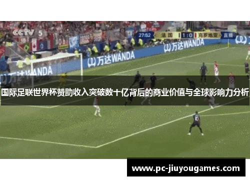 国际足联世界杯赞助收入突破数十亿背后的商业价值与全球影响力分析