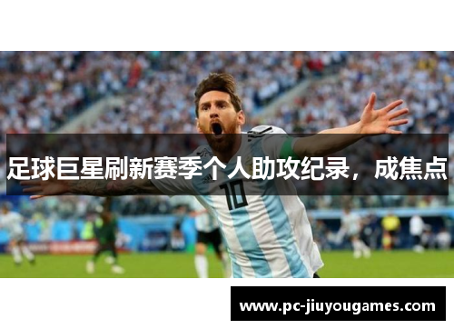 足球巨星刷新赛季个人助攻纪录，成焦点