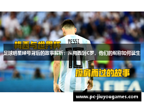 足球明星绰号背后的故事解析：从梅西到C罗，他们的昵称如何诞生
