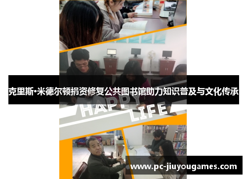 克里斯·米德尔顿捐资修复公共图书馆助力知识普及与文化传承