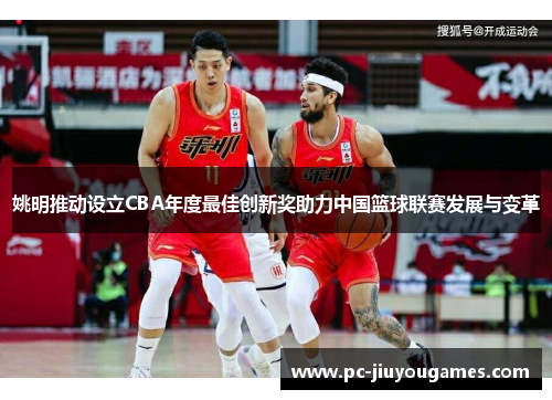 姚明推动设立CBA年度最佳创新奖助力中国篮球联赛发展与变革