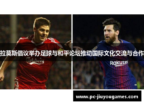 拉莫斯倡议举办足球与和平论坛推动国际文化交流与合作