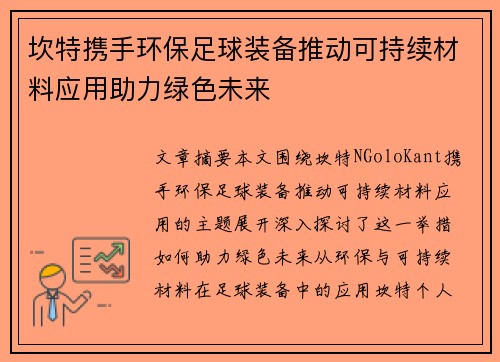 坎特携手环保足球装备推动可持续材料应用助力绿色未来