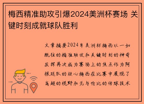 梅西精准助攻引爆2024美洲杯赛场 关键时刻成就球队胜利