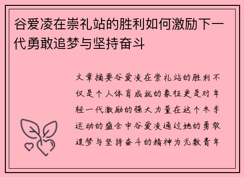 谷爱凌在崇礼站的胜利如何激励下一代勇敢追梦与坚持奋斗