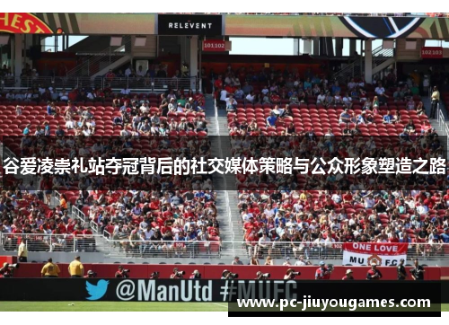 谷爱凌崇礼站夺冠背后的社交媒体策略与公众形象塑造之路