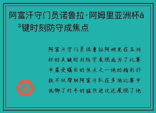 阿富汗守门员诺鲁拉·阿姆里亚洲杯关键时刻防守成焦点