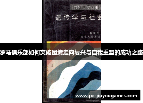 罗马俱乐部如何突破困境走向复兴与自我重塑的成功之路