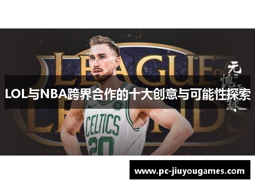LOL与NBA跨界合作的十大创意与可能性探索