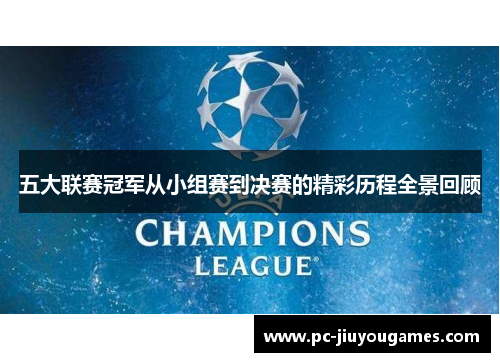 五大联赛冠军从小组赛到决赛的精彩历程全景回顾