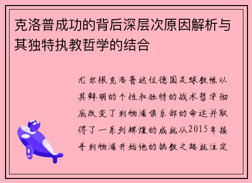 克洛普成功的背后深层次原因解析与其独特执教哲学的结合