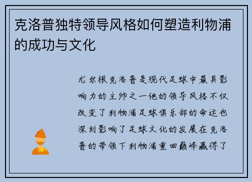 克洛普独特领导风格如何塑造利物浦的成功与文化