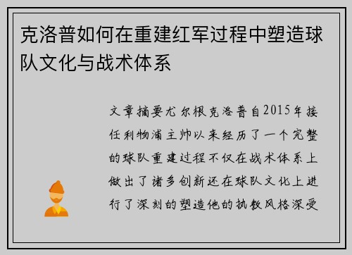 克洛普如何在重建红军过程中塑造球队文化与战术体系