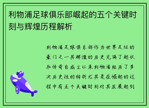 利物浦足球俱乐部崛起的五个关键时刻与辉煌历程解析