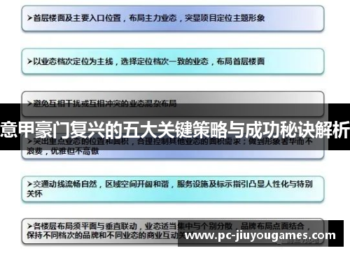 意甲豪门复兴的五大关键策略与成功秘诀解析