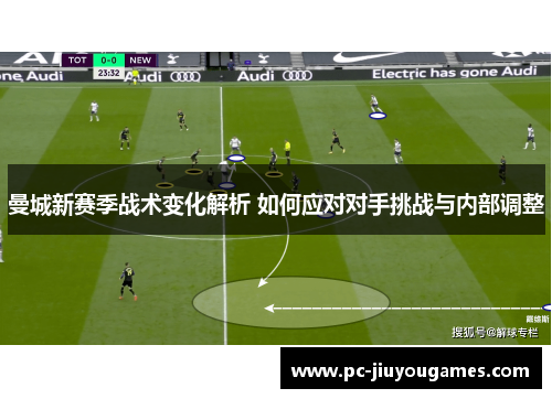 曼城新赛季战术变化解析 如何应对对手挑战与内部调整