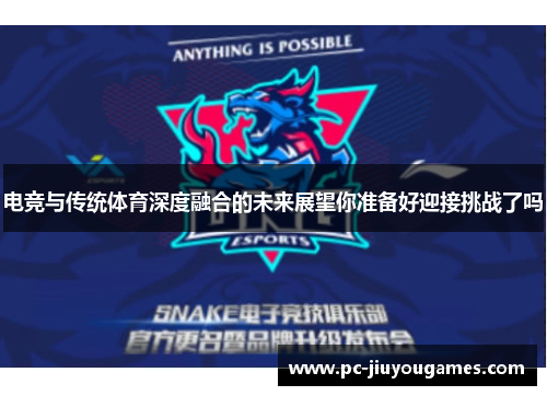 电竞与传统体育深度融合的未来展望你准备好迎接挑战了吗
