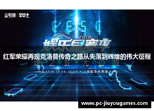 红军荣耀再现克洛普传奇之路从失落到辉煌的伟大征程