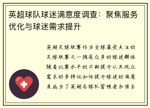 英超球队球迷满意度调查：聚焦服务优化与球迷需求提升