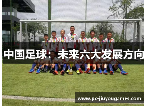 中国足球：未来六大发展方向