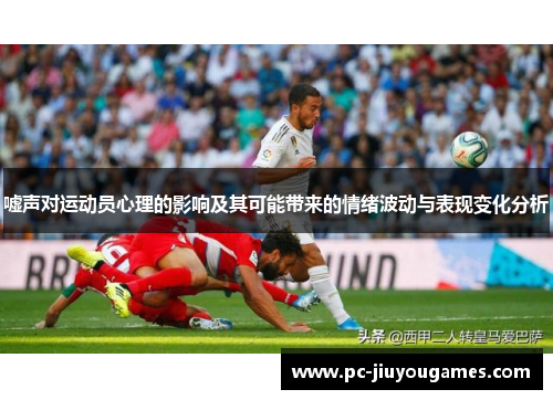 嘘声对运动员心理的影响及其可能带来的情绪波动与表现变化分析