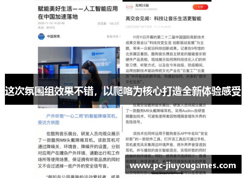 这次氛围组效果不错，以爬咯为核心打造全新体验感受