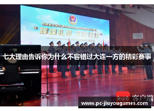 七大理由告诉你为什么不容错过大连一方的精彩赛事
