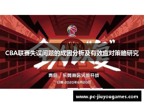 CBA联赛失误问题的成因分析及有效应对策略研究