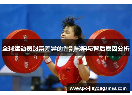 全球运动员财富差异的性别影响与背后原因分析